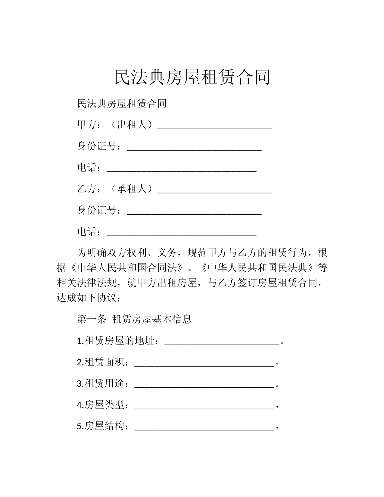 民法典房屋租赁合同