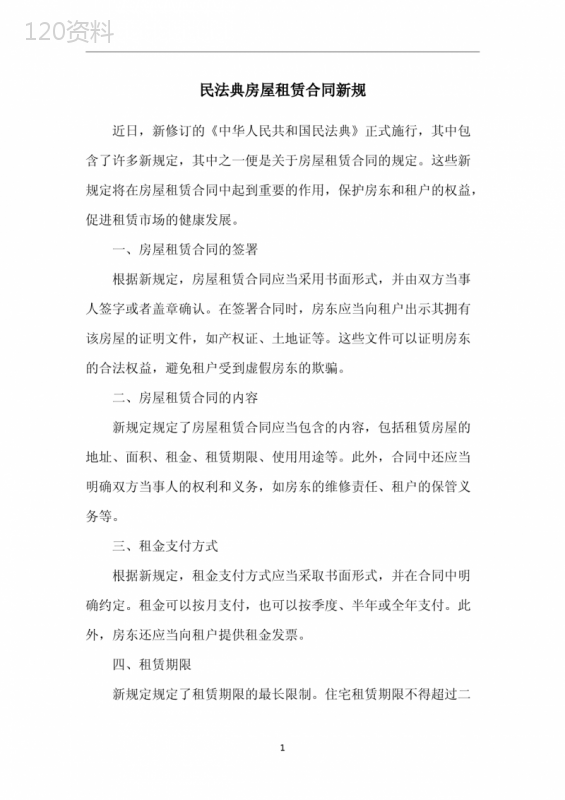 民法典房屋租赁合同新规