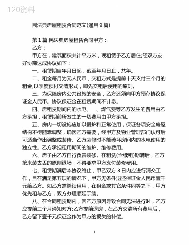 民法典房屋租赁合同范文(通用9篇)
