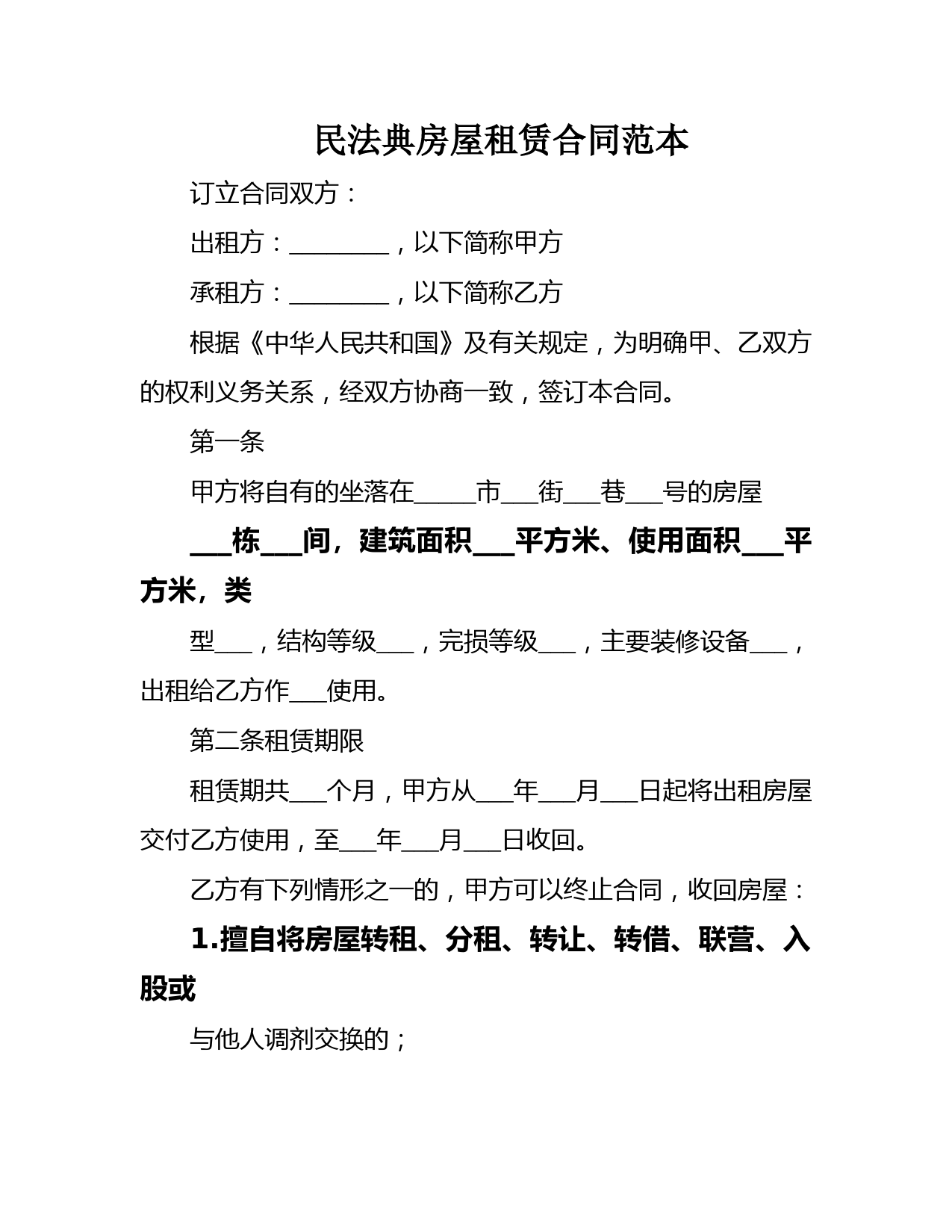 民法典房屋租赁合同范本