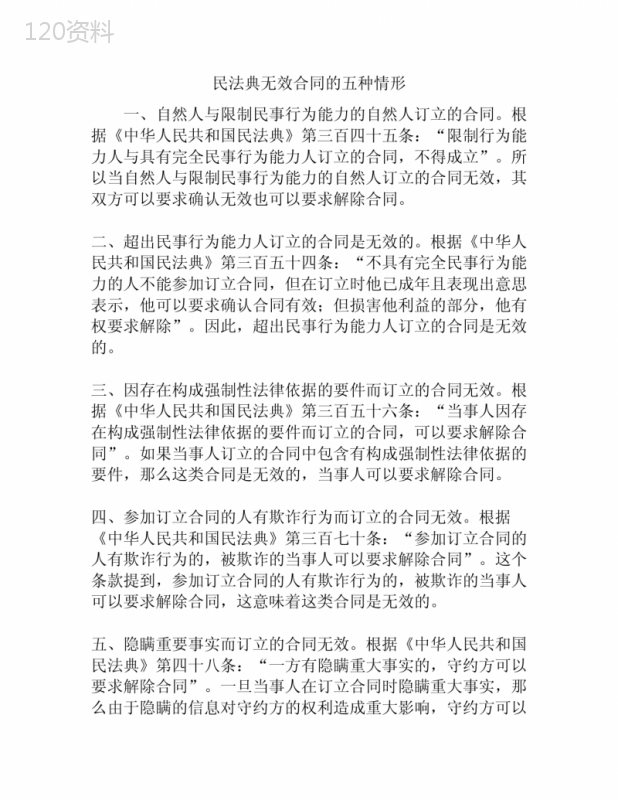 民法典无效合同的五种情形