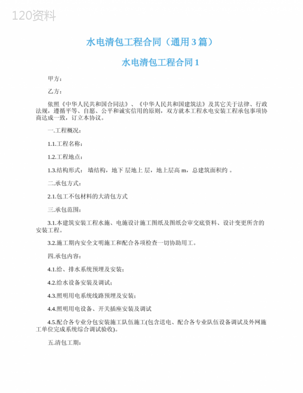 水电清包工程合同（通用3篇）