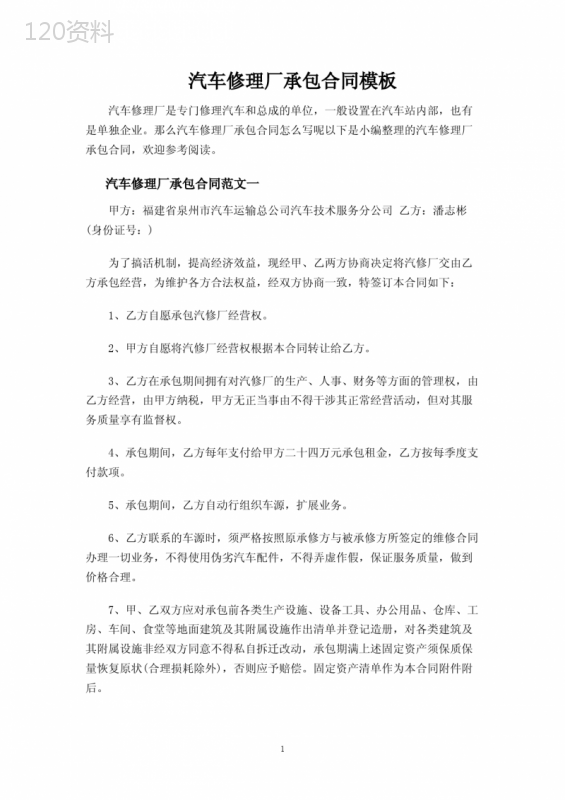 汽车修理厂承包合同协议
