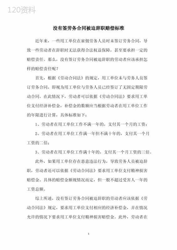 没有签劳务合同被迫辞职赔偿标准