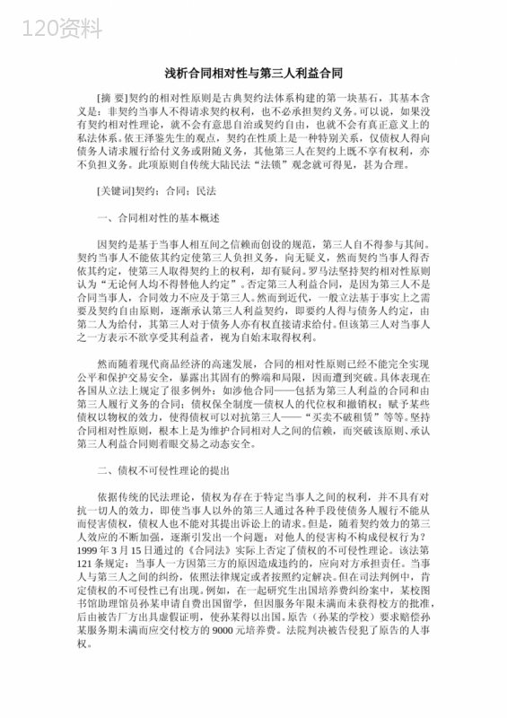 浅析合同相对性与第三人利益合同