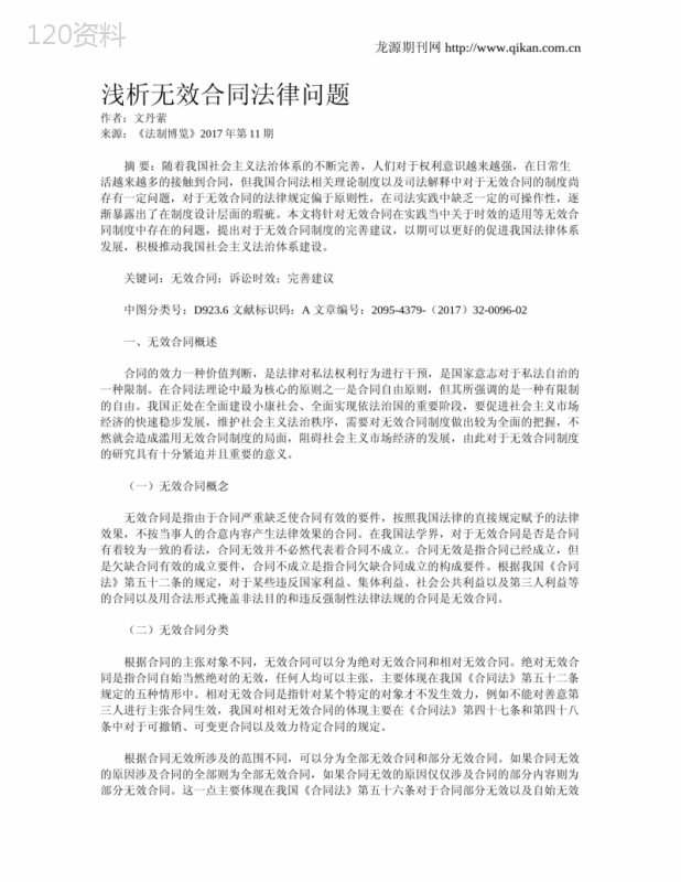 浅析无效合同法律问题