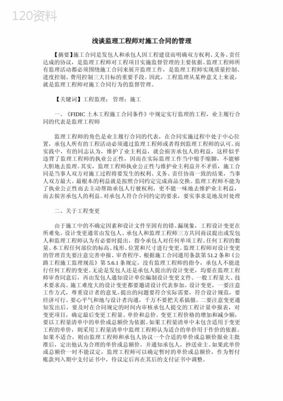 浅谈监理工程师对施工合同的管理