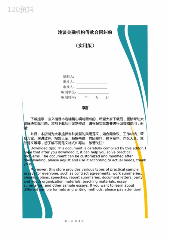 浅谈金融机构借款合同纠纷