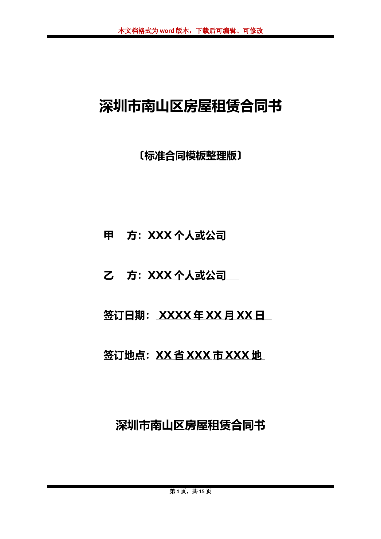 深圳市南山区房屋租赁合同书(标准版)