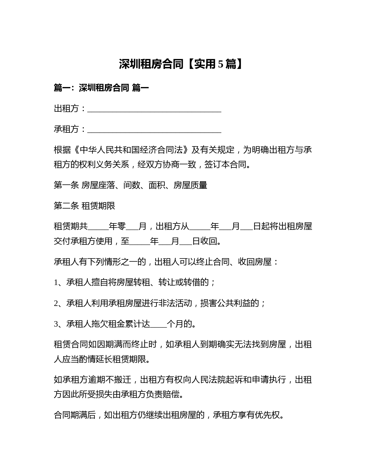 深圳租房合同【实用5篇】