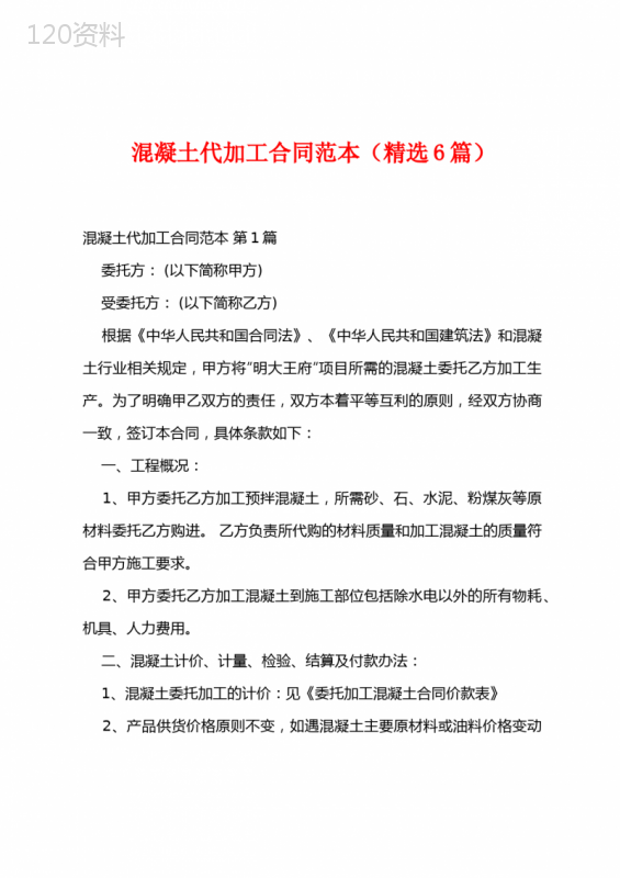 混凝土代加工合同范本(精选6篇)
