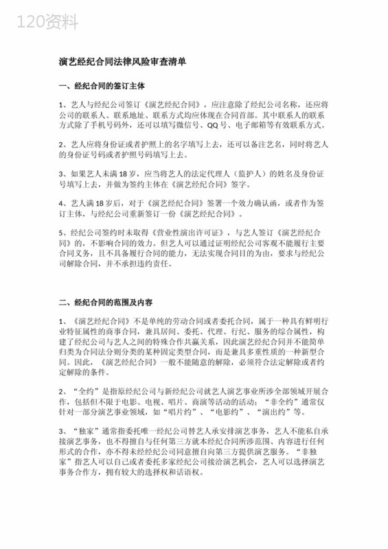 演艺经纪合同法律风险审查清单(完整版)