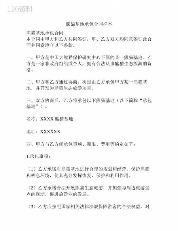 熊猫基地承包合同样本