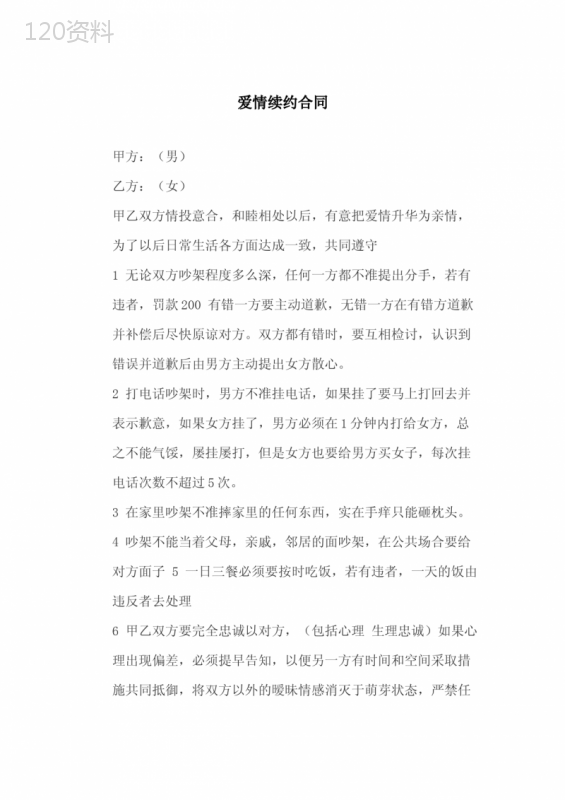 爱情续约合同