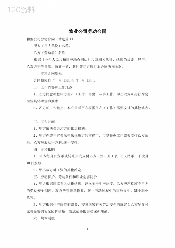 物业公司劳动合同