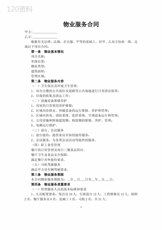 物业服务合同