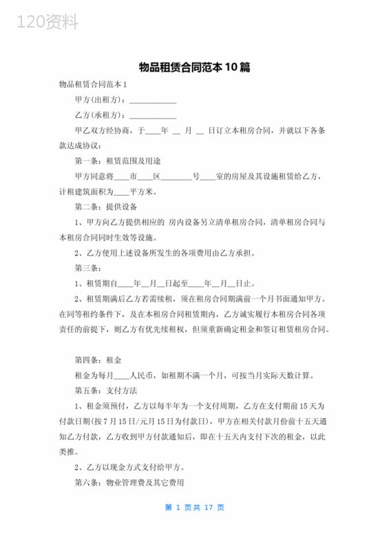 物品租赁合同范本10篇