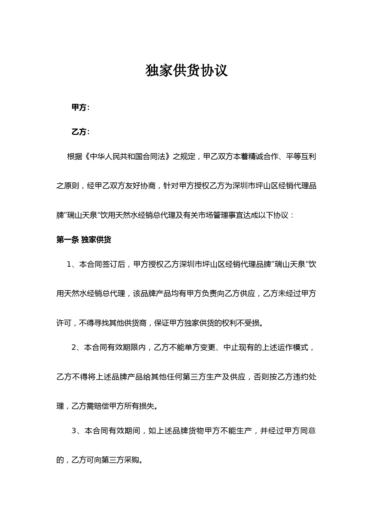 独家供货协议