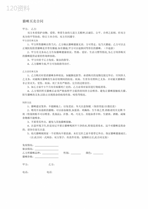 猫咪买卖合同
