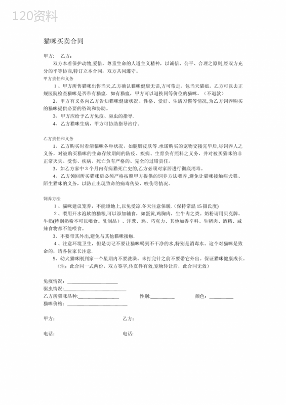 猫咪买卖合同【可编辑范本】