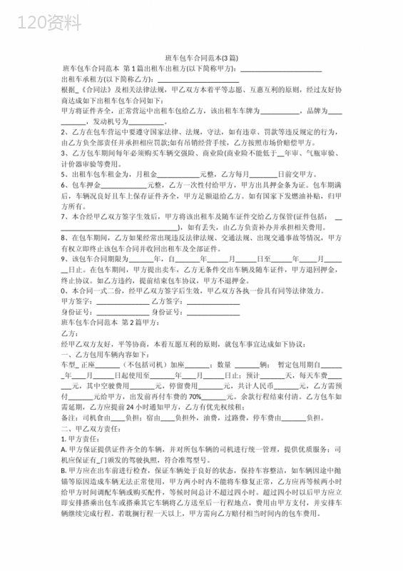班车包车合同范本(3篇)