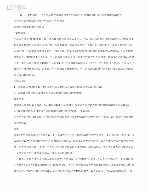 生产经营发生严重困难解除劳动合同