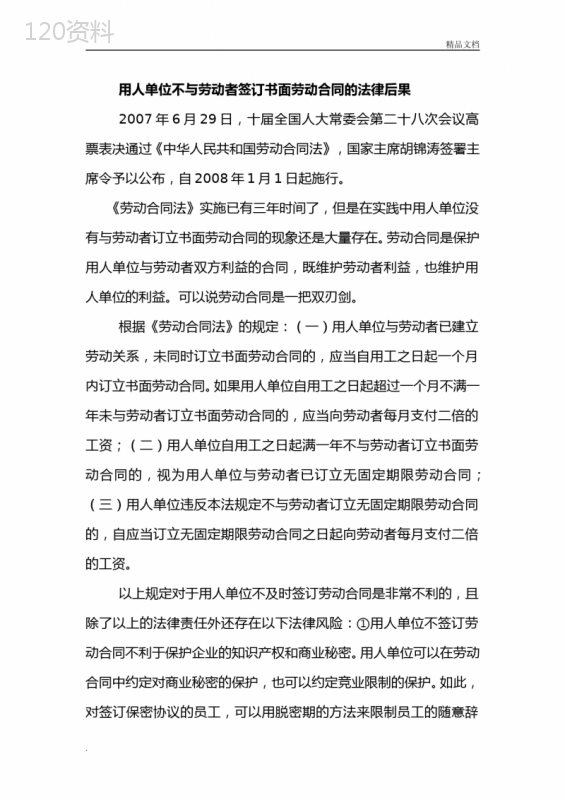 用人单位不与劳动者签订书面劳动合同的法律后果