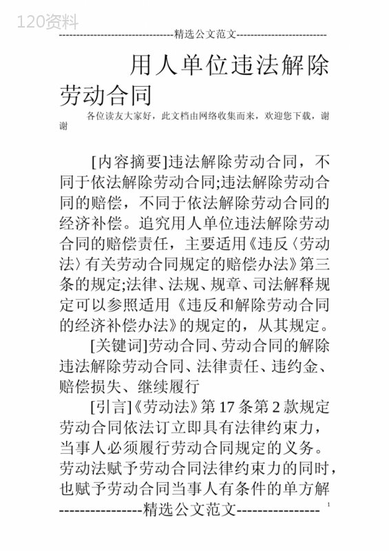 用人单位违法解除劳动合同