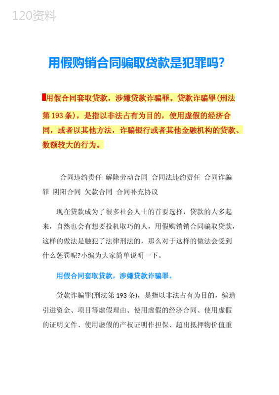 用假购销合同骗取贷款是犯罪吗？