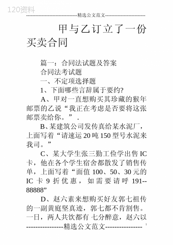 甲与乙订立了一份买卖合同
