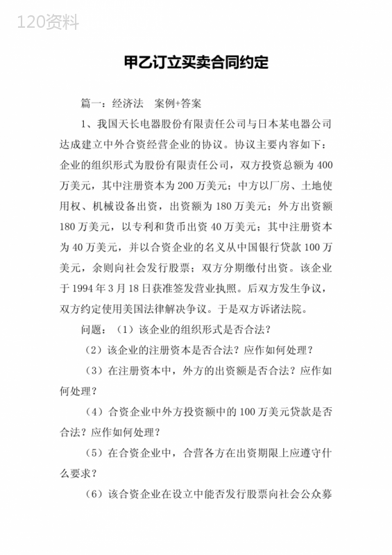 甲乙订立买卖合同约定