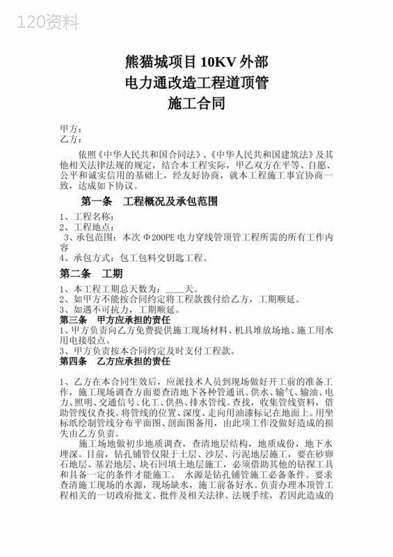 电力管道顶管施工合同1