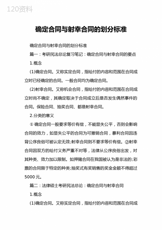 确定合同与射幸合同的划分标准