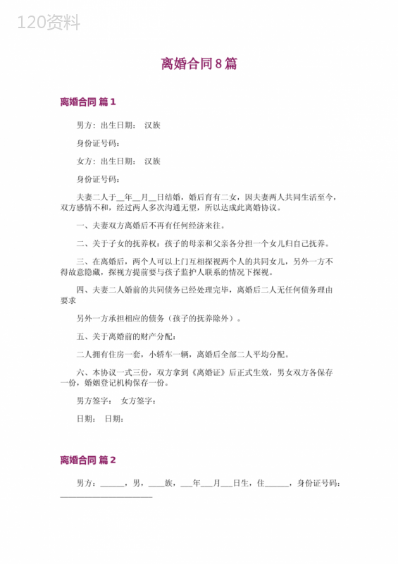 离婚合同8篇