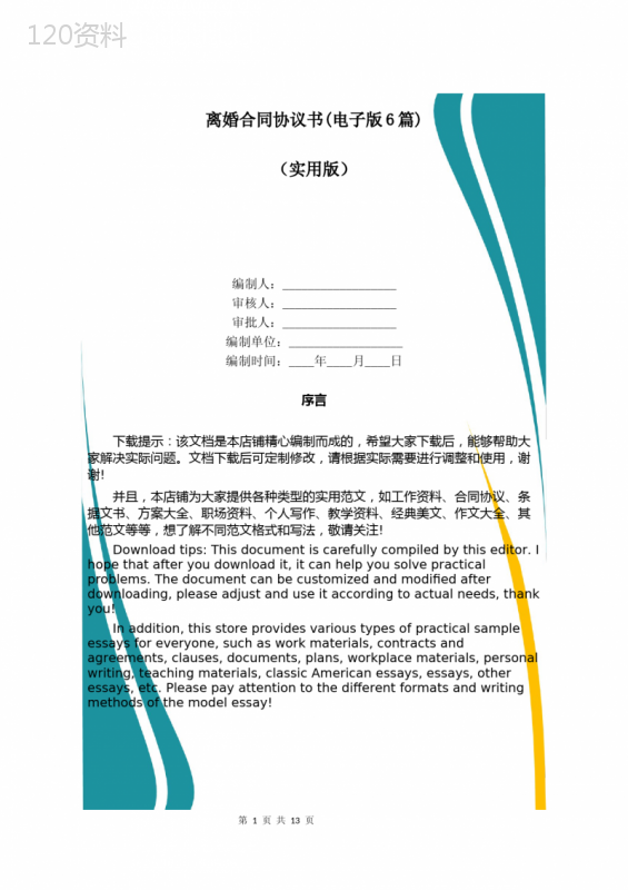 离婚合同协议书(电子版6篇)