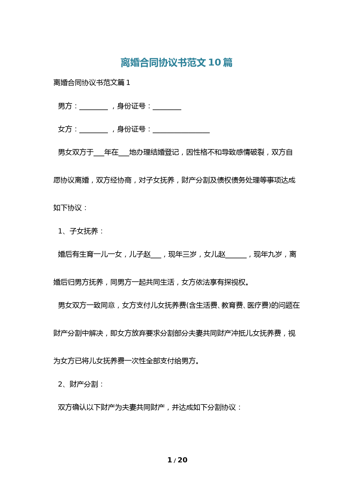 离婚合同协议书范文10篇