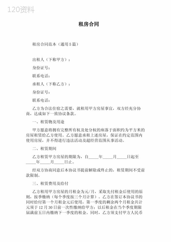 租房合同(完整版) (1)