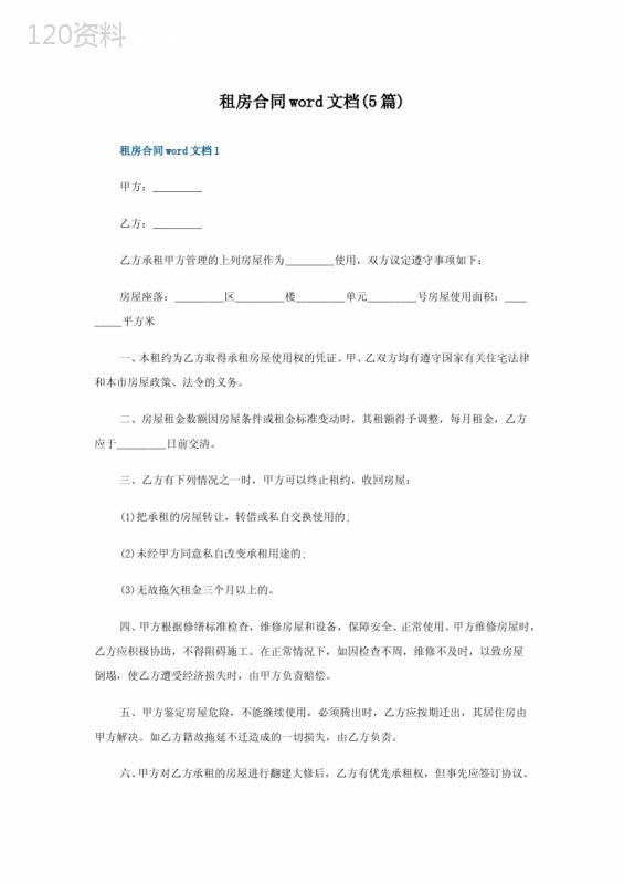 租房合同word文档(5篇)