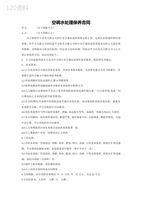 空调水处理保养方案及合同