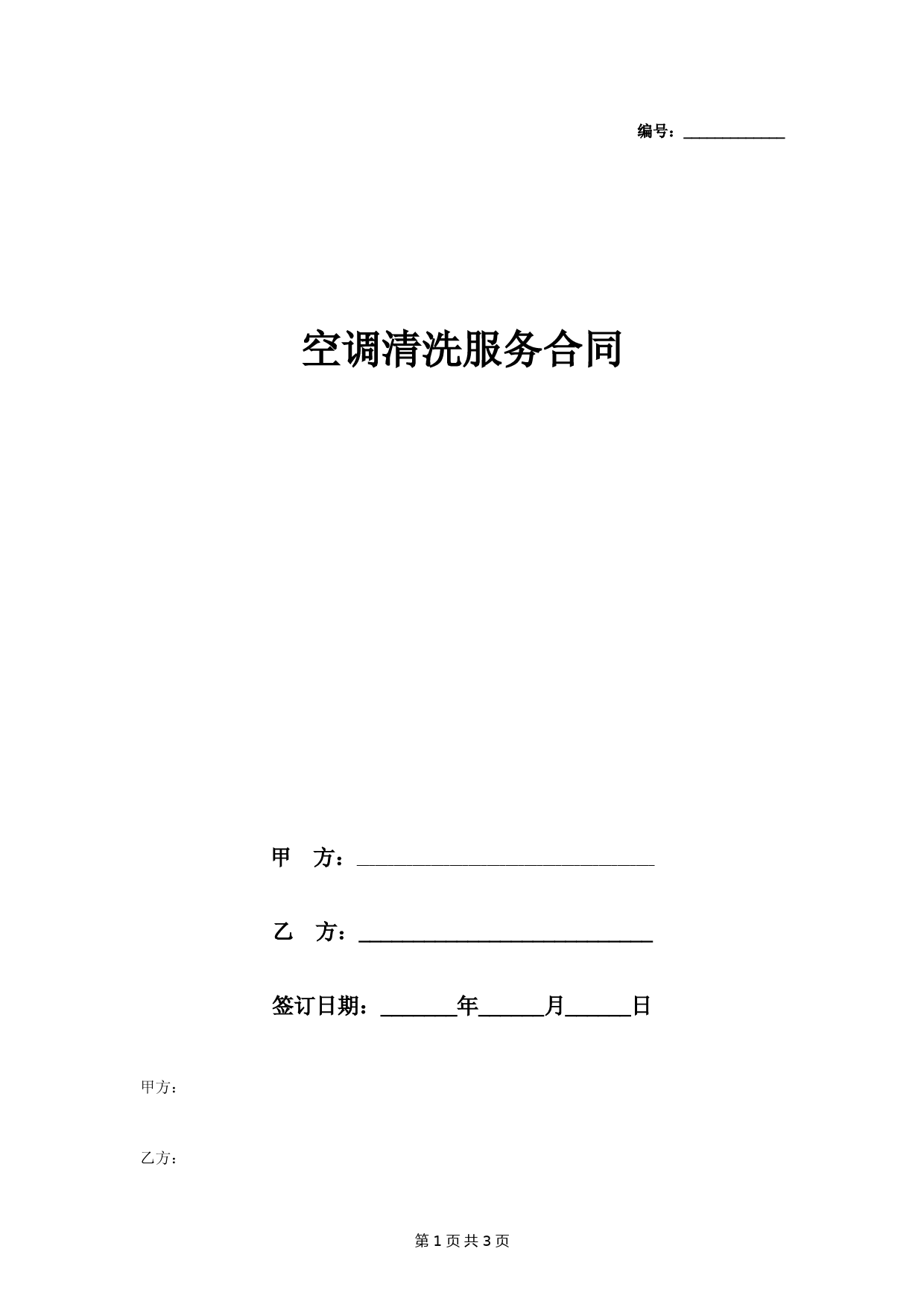 空调清洗服务合同协议书范本-极简版