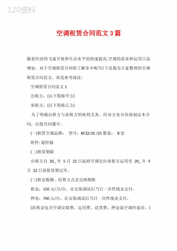 空调租赁合同范文3篇