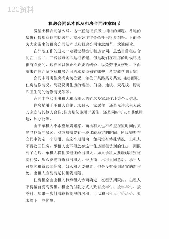 租房合同范本以及租房合同注意细节