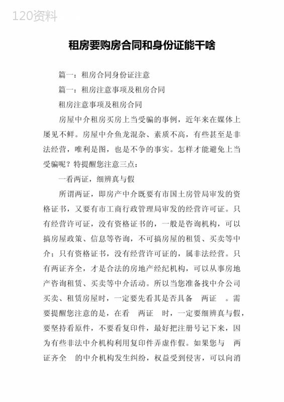 租房要购房合同和身份证能干啥