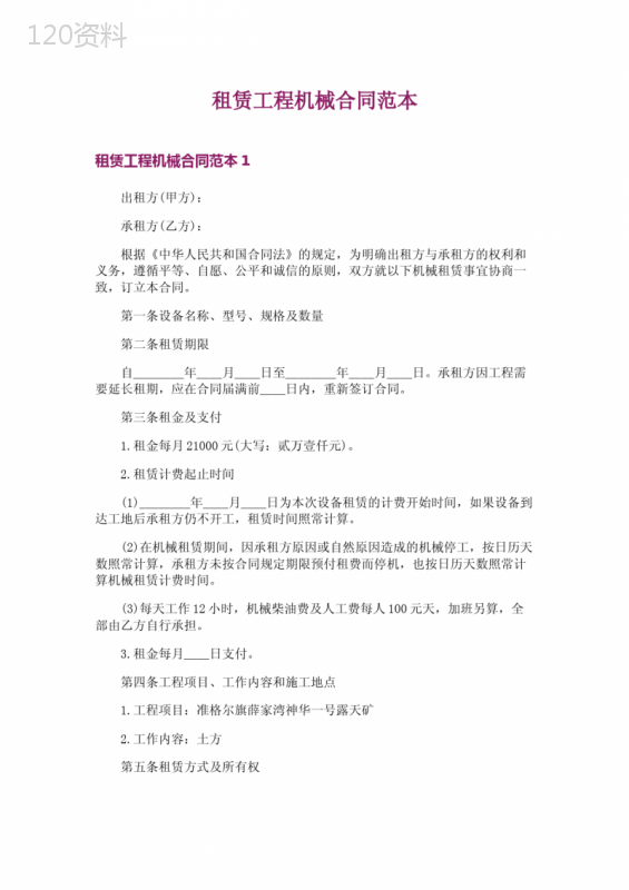 租赁工程机械合同范本
