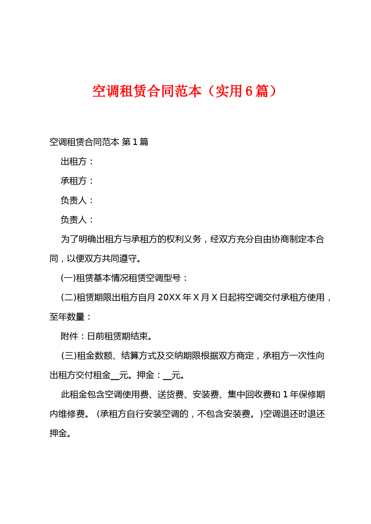 空调租赁合同范本(实用6篇)