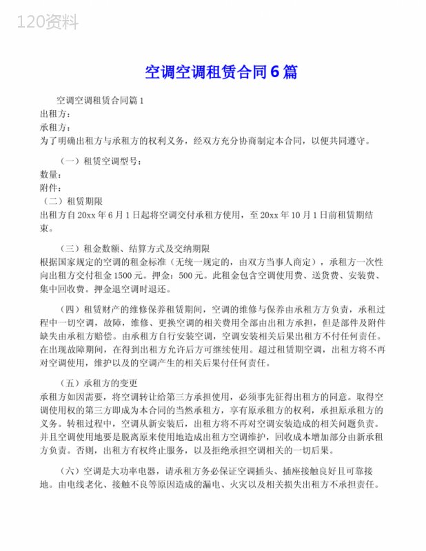 空调空调租赁合同6篇