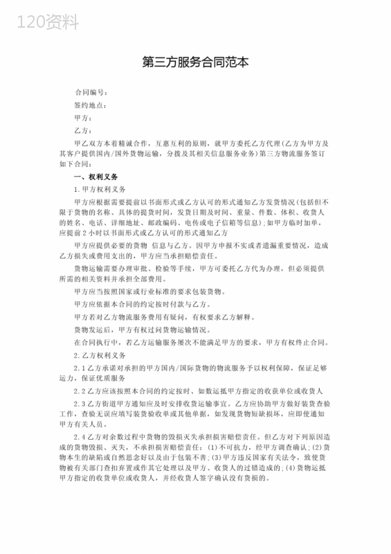 第三方服务合同范本