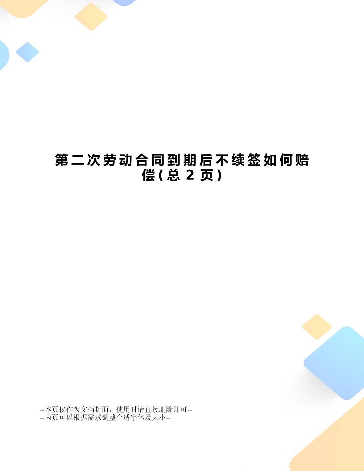 第二次劳动合同到期后不续签如何赔偿