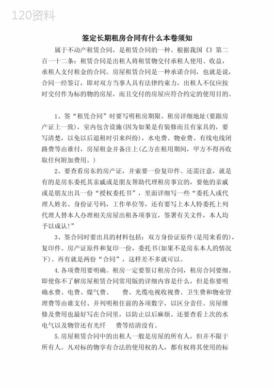 签定长期租房合同有什么注意事项