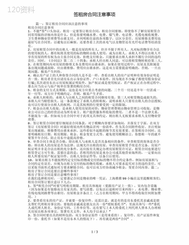 签租房合同注意事项